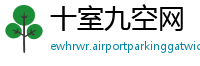 十室九空网